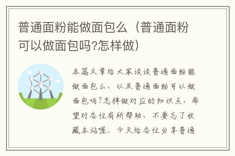 普通面粉能做面包么（普通面粉可以做面包吗?怎样做）