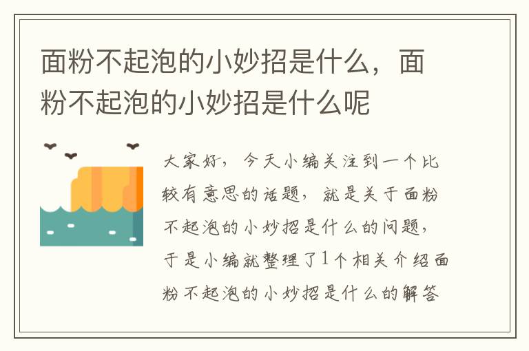 面粉不起泡的小妙招是什么，面粉不起泡的小妙招是什么呢