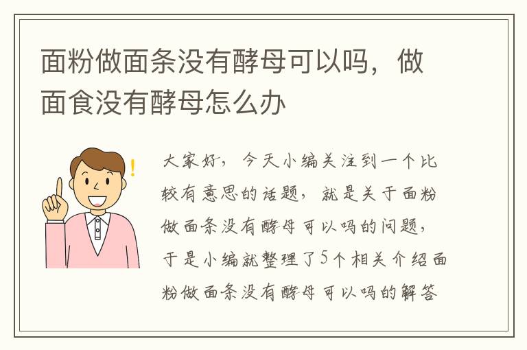 面粉做面条没有酵母可以吗，做面食没有酵母怎么办