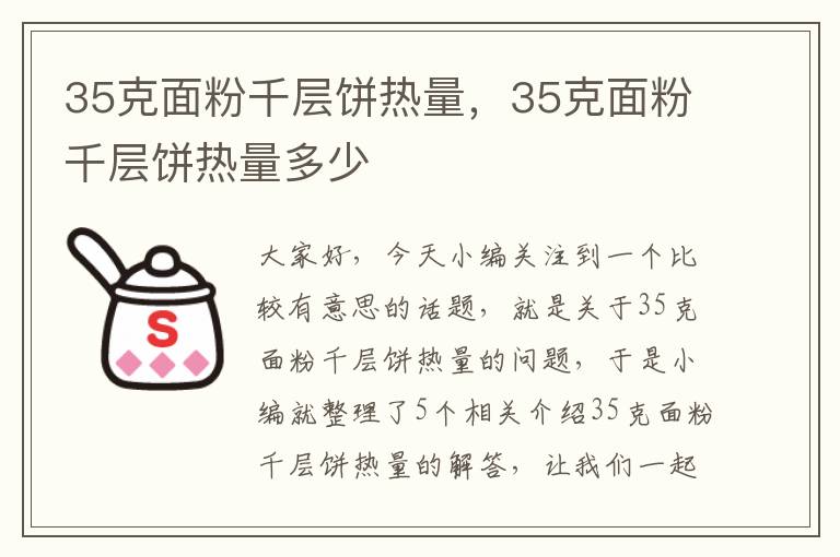 35克面粉千层饼热量，35克面粉千层饼热量多少