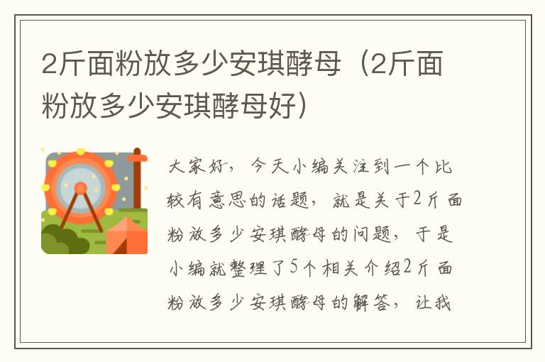 2斤面粉放多少安琪酵母（2斤面粉放多少安琪酵母好）