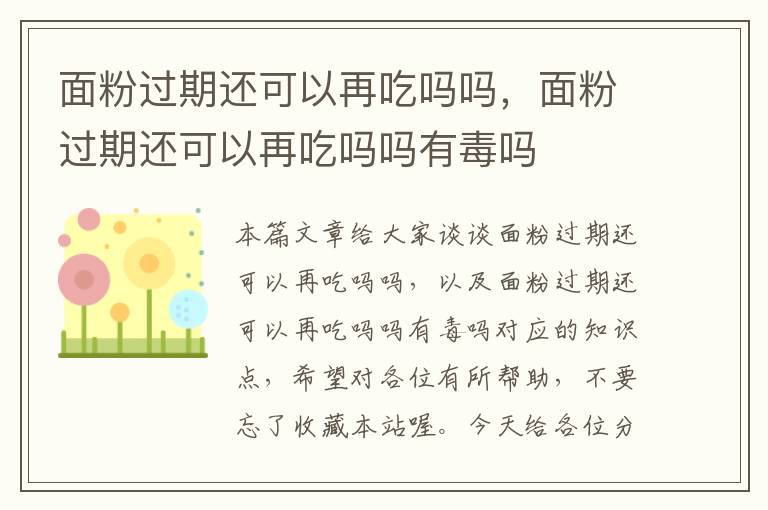 面粉过期还可以再吃吗吗，面粉过期还可以再吃吗吗有毒吗