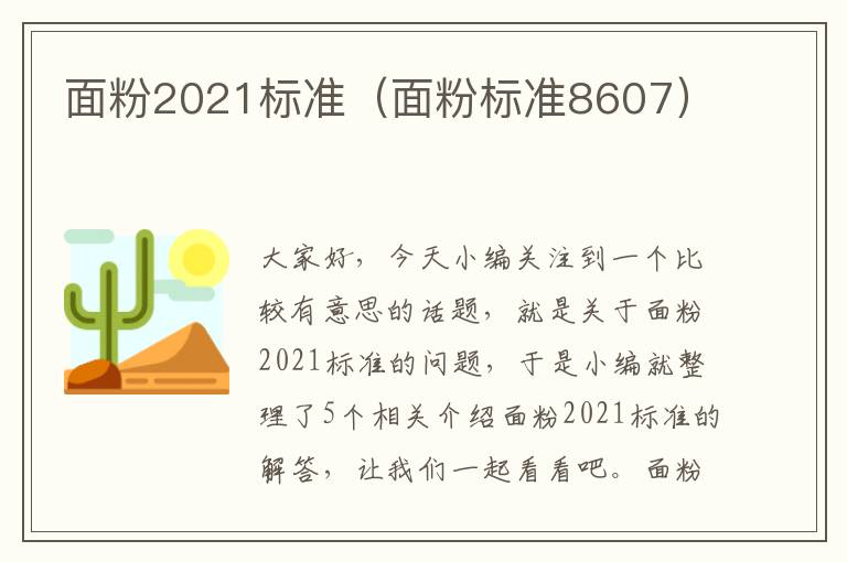 面粉2021标准（面粉标准8607）