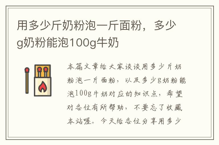 用多少斤奶粉泡一斤面粉，多少g奶粉能泡100g牛奶