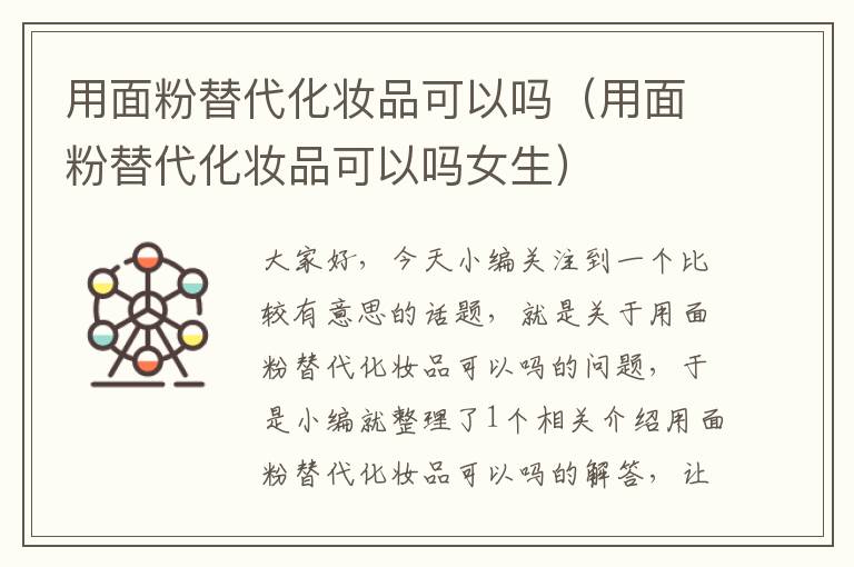 用面粉替代化妆品可以吗（用面粉替代化妆品可以吗女生）