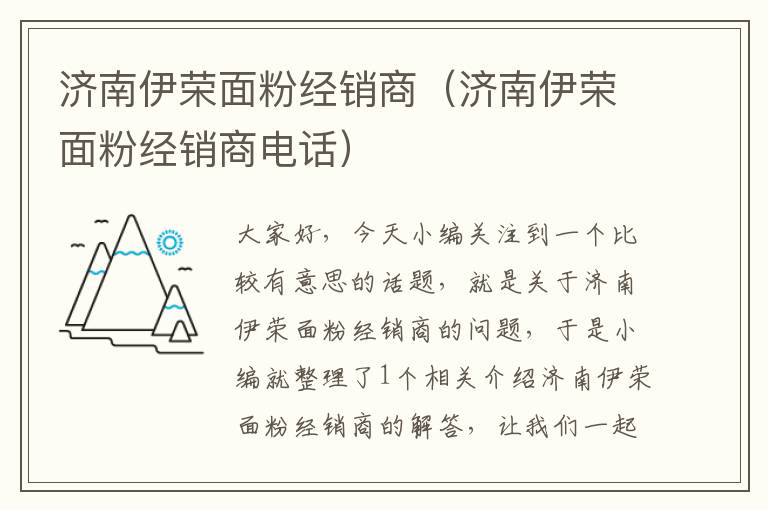 济南伊荣面粉经销商（济南伊荣面粉经销商电话）