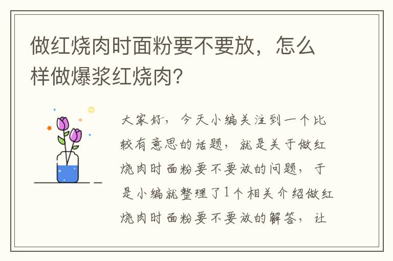 做红烧肉时面粉要不要放，怎么样做爆浆红烧肉？