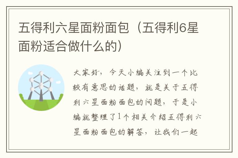 五得利六星面粉面包（五得利6星面粉适合做什么的）