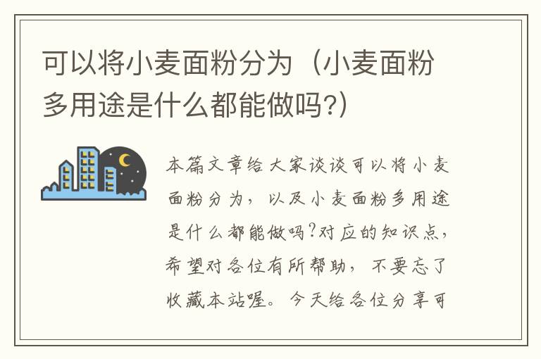 可以将小麦面粉分为（小麦面粉多用途是什么都能做吗?）