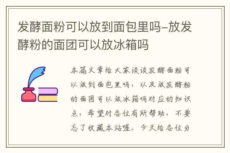 发酵面粉可以放到面包里吗-放发酵粉的面团可以放冰箱吗