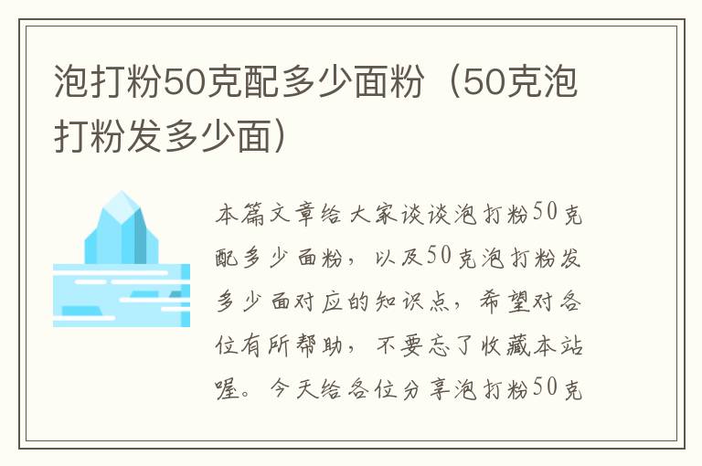 泡打粉50克配多少面粉（50克泡打粉发多少面）