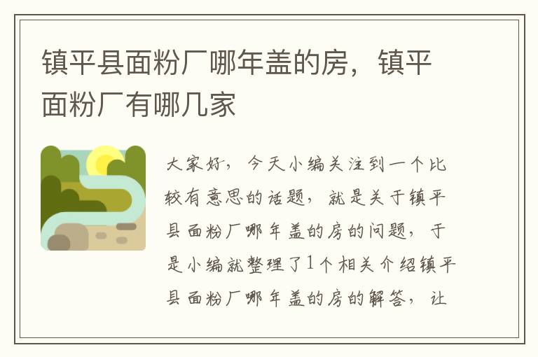 镇平县面粉厂哪年盖的房，镇平面粉厂有哪几家