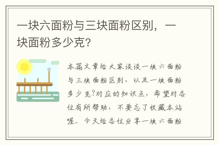 一块六面粉与三块面粉区别，一块面粉多少克?