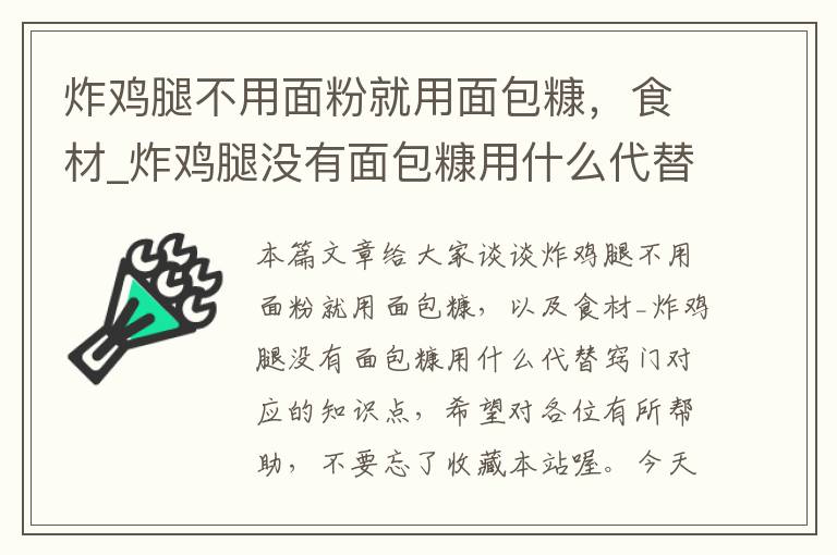 炸鸡腿不用面粉就用面包糠，食材_炸鸡腿没有面包糠用什么代替窍门