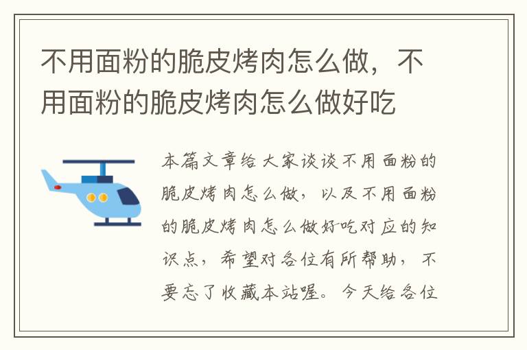 不用面粉的脆皮烤肉怎么做，不用面粉的脆皮烤肉怎么做好吃