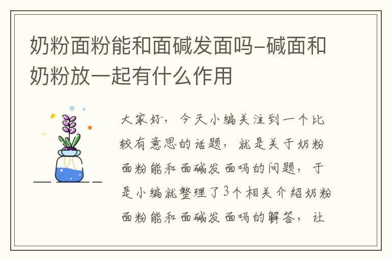 奶粉面粉能和面碱发面吗-碱面和奶粉放一起有什么作用