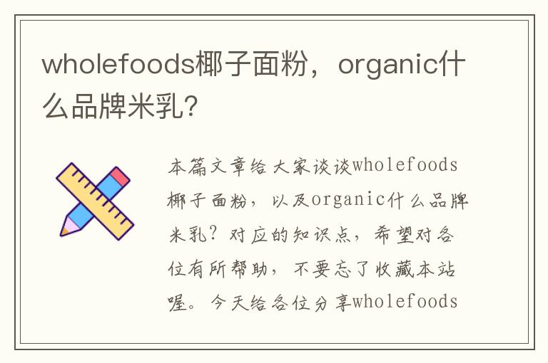 wholefoods椰子面粉，organic什么品牌米乳？