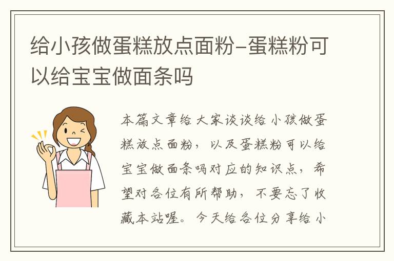 给小孩做蛋糕放点面粉-蛋糕粉可以给宝宝做面条吗