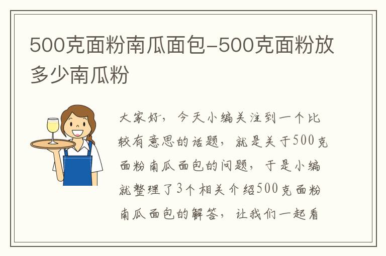 500克面粉南瓜面包-500克面粉放多少南瓜粉