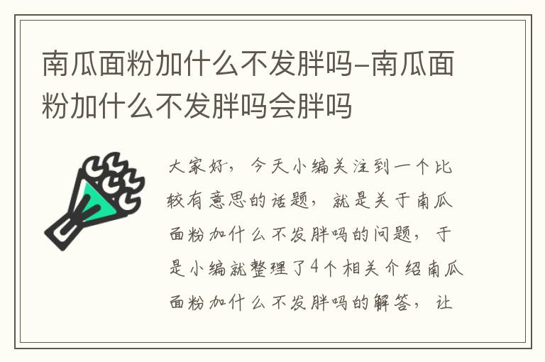 南瓜面粉加什么不发胖吗-南瓜面粉加什么不发胖吗会胖吗