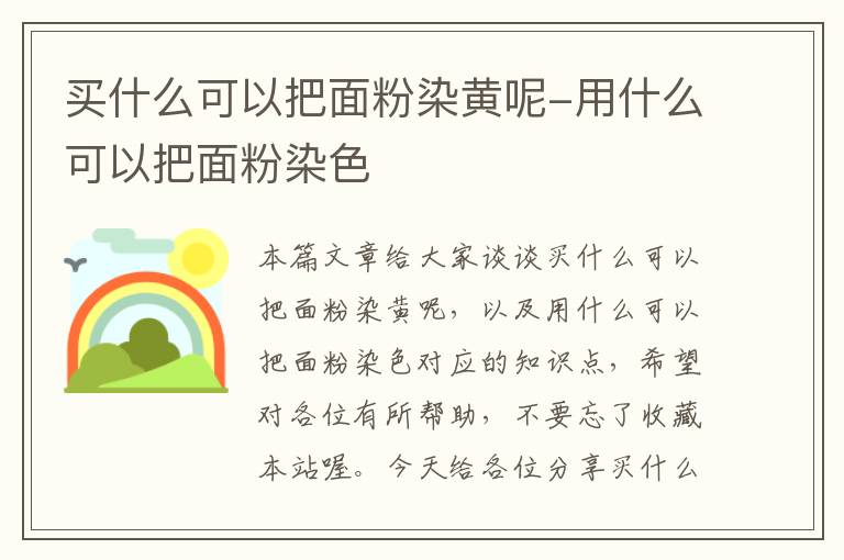 买什么可以把面粉染黄呢-用什么可以把面粉染色