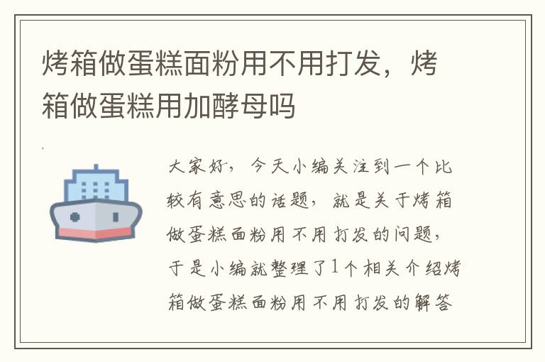 烤箱做蛋糕面粉用不用打发，烤箱做蛋糕用加酵母吗