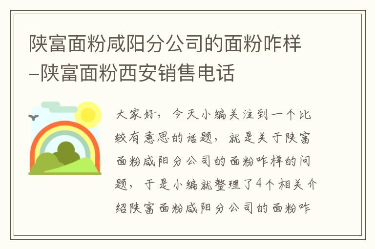 陕富面粉咸阳分公司的面粉咋样-陕富面粉西安销售电话