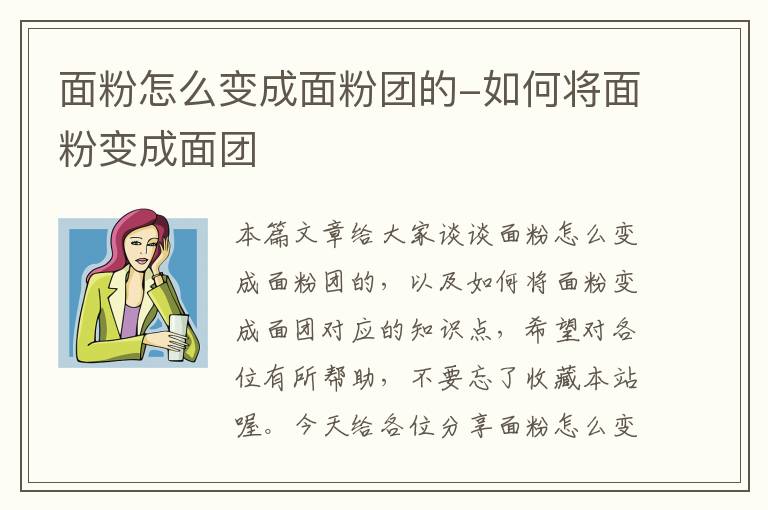 面粉怎么变成面粉团的-如何将面粉变成面团