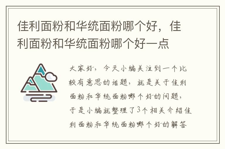 佳利面粉和华统面粉哪个好，佳利面粉和华统面粉哪个好一点