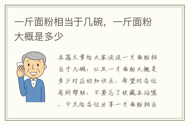 一斤面粉相当于几碗，一斤面粉大概是多少