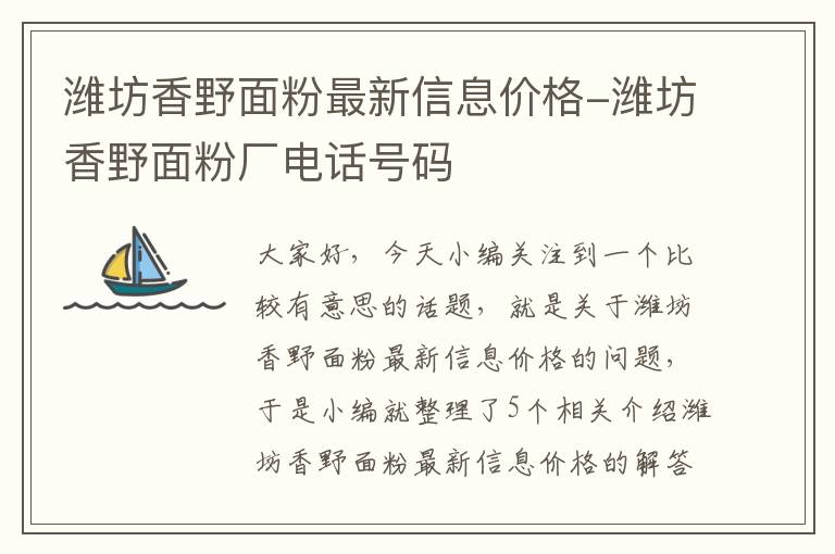 潍坊香野面粉最新信息价格-潍坊香野面粉厂电话号码