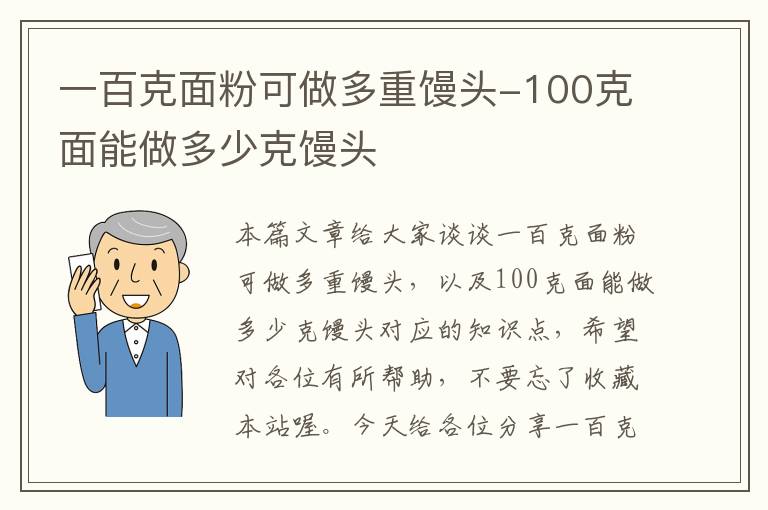 一百克面粉可做多重馒头-100克面能做多少克馒头