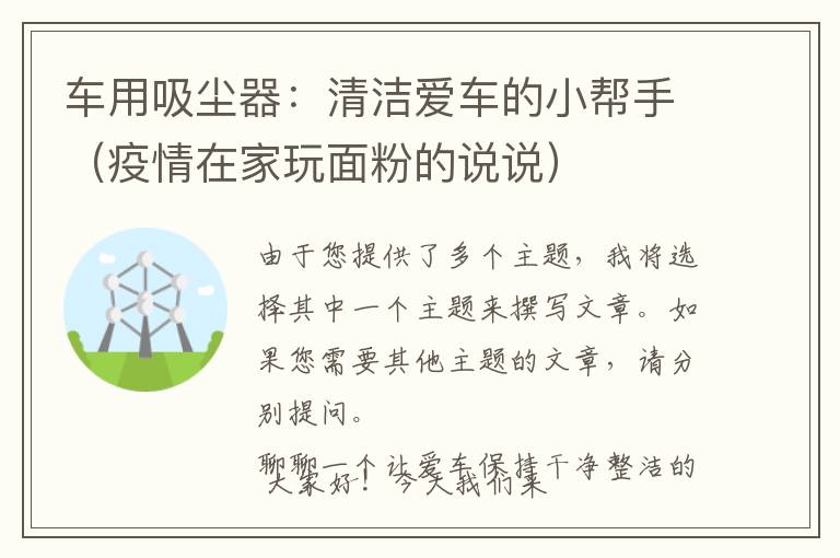 车用吸尘器：清洁爱车的小帮手（疫情在家玩面粉的说说）