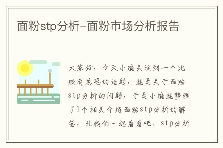 面粉stp分析-面粉市场分析报告