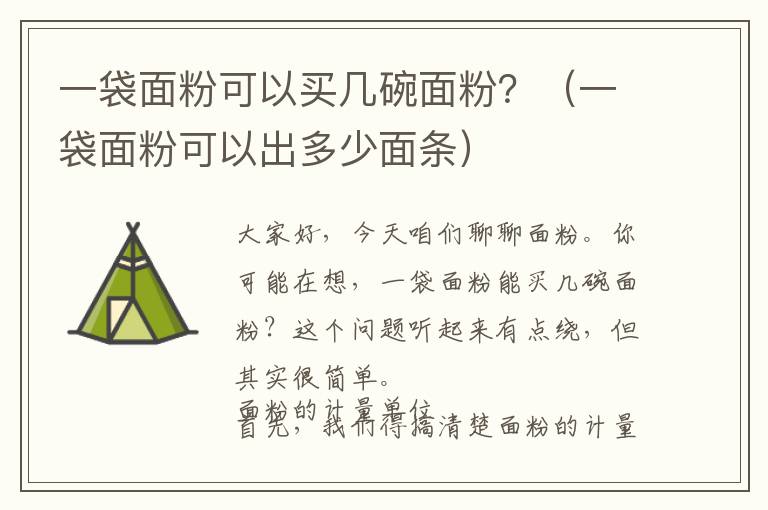 一袋面粉可以买几碗面粉？（一袋面粉可以出多少面条）