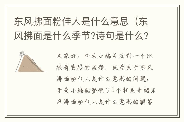 东风拂面粉佳人是什么意思（东风拂面是什么季节?诗句是什么?）