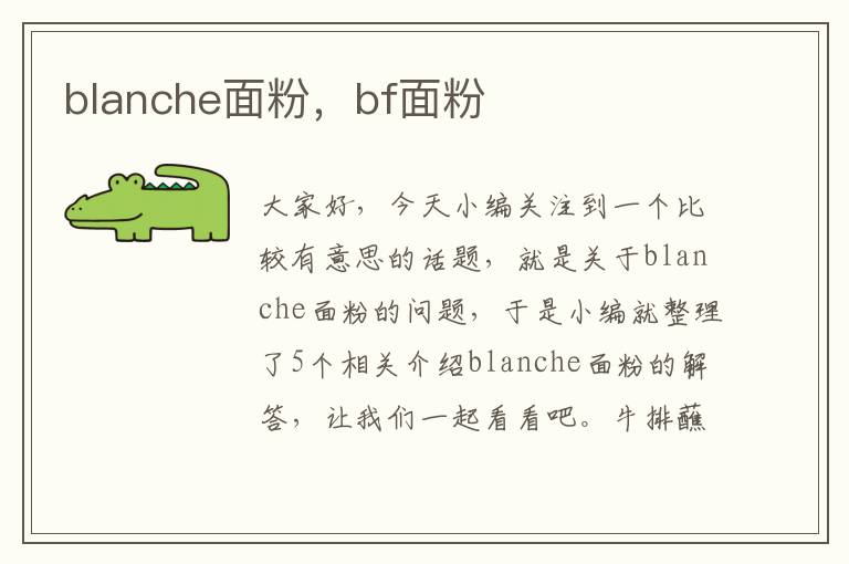 blanche面粉，bf面粉