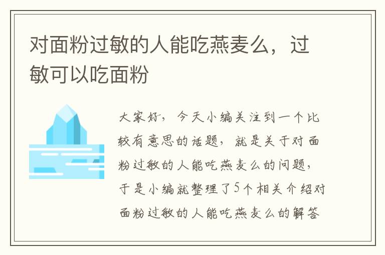 对面粉过敏的人能吃燕麦么，过敏可以吃面粉