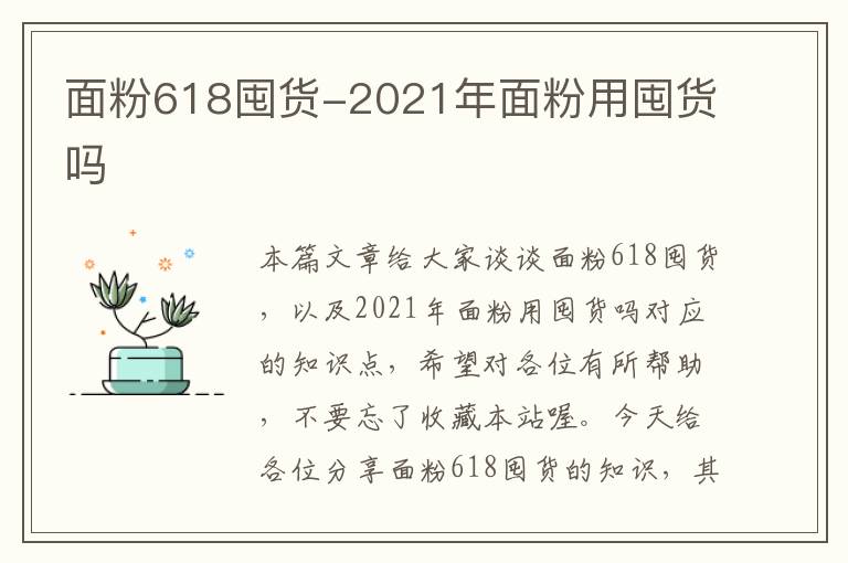 面粉618囤货-2021年面粉用囤货吗