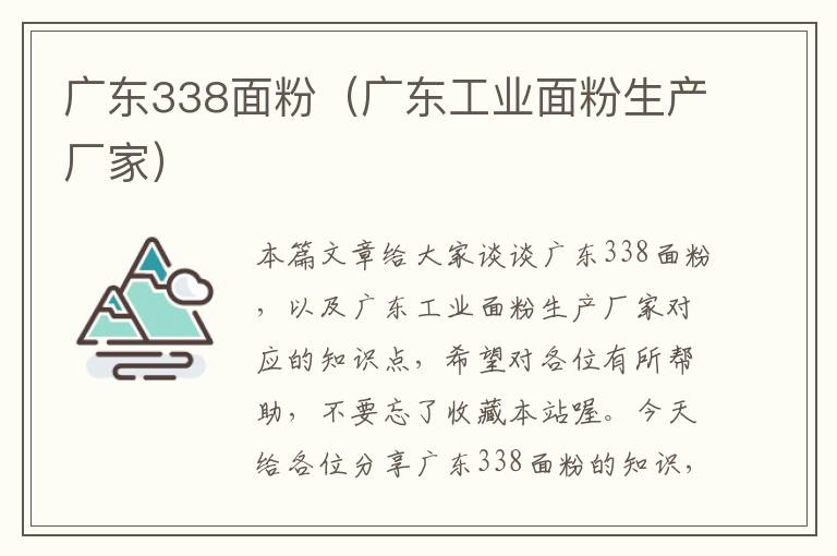 广东338面粉（广东工业面粉生产厂家）