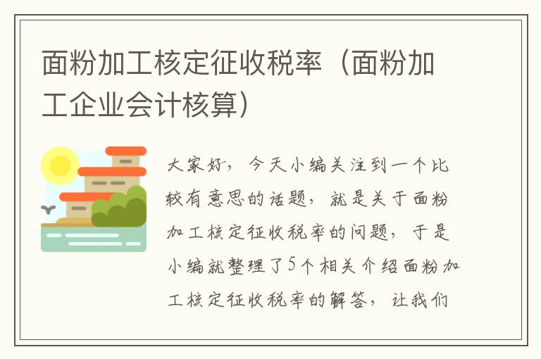 面粉加工核定征收税率（面粉加工企业会计核算）