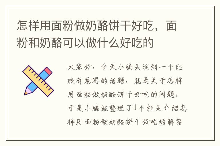 怎样用面粉做奶酪饼干好吃，面粉和奶酪可以做什么好吃的