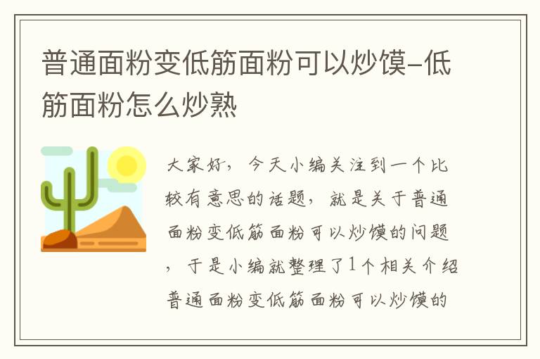 普通面粉变低筋面粉可以炒馍-低筋面粉怎么炒熟