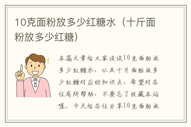 10克面粉放多少红糖水（十斤面粉放多少红糖）