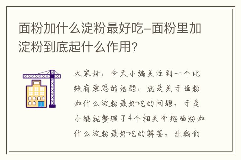 面粉加什么淀粉最好吃-面粉里加淀粉到底起什么作用?