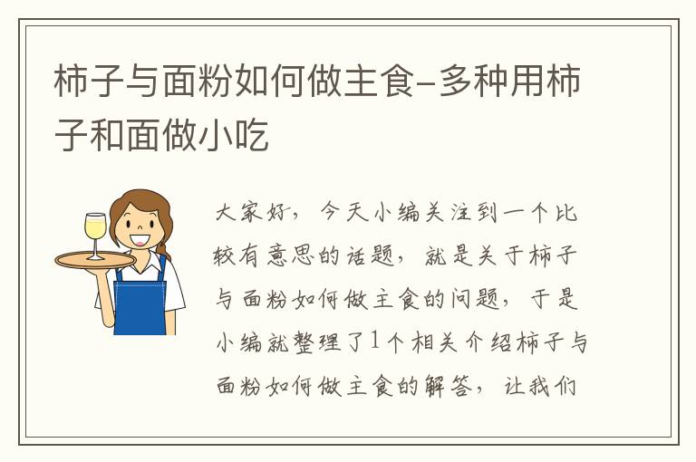 柿子与面粉如何做主食-多种用柿子和面做小吃