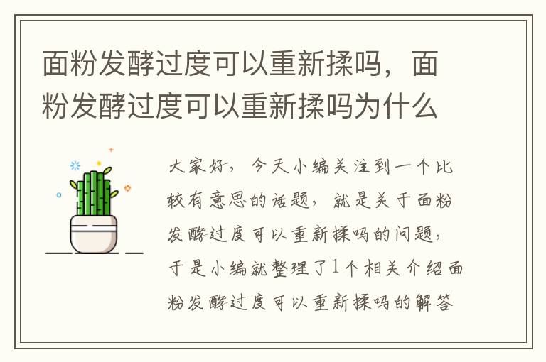 面粉发酵过度可以重新揉吗，面粉发酵过度可以重新揉吗为什么