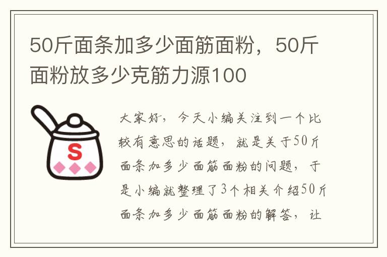 50斤面条加多少面筋面粉，50斤面粉放多少克筋力源100