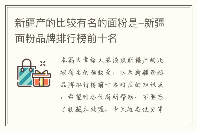 新疆产的比较有名的面粉是-新疆面粉品牌排行榜前十名