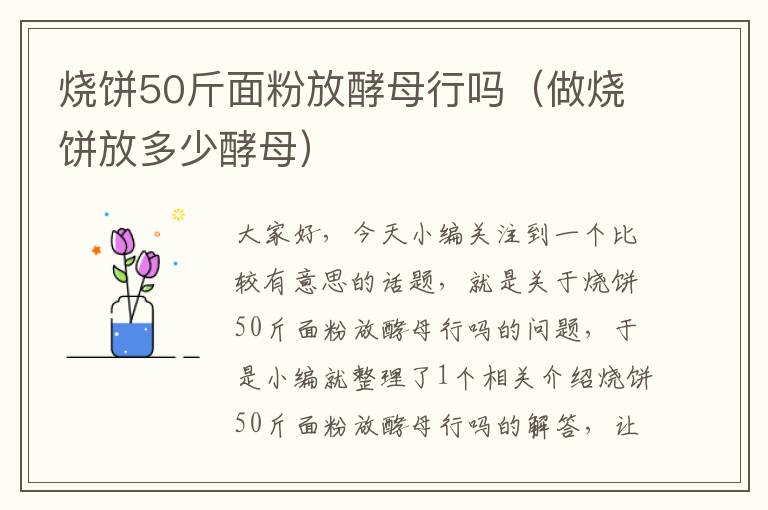 烧饼50斤面粉放酵母行吗（做烧饼放多少酵母）